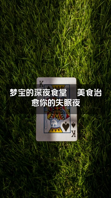 抖音梦宝助眠视频封面：梦宝的深夜食堂🍜美食治愈你的失眠夜