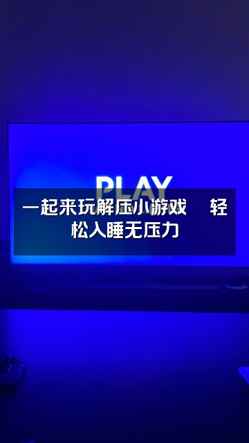 抖音梦宝助眠视频封面：一起来玩解压小游戏🎮轻松入睡无压力